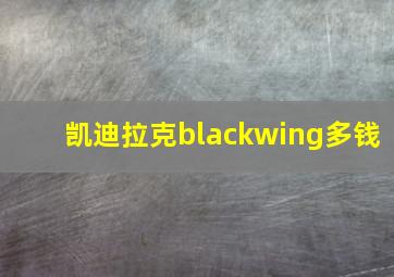 凯迪拉克blackwing多钱