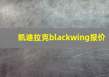 凯迪拉克blackwing报价