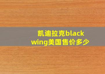 凯迪拉克blackwing美国售价多少