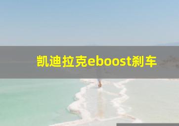 凯迪拉克eboost刹车