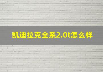 凯迪拉克全系2.0t怎么样