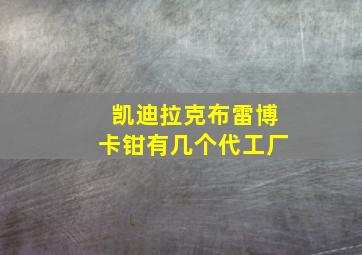 凯迪拉克布雷博卡钳有几个代工厂