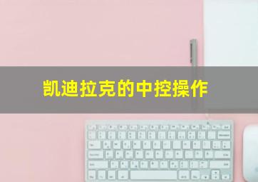 凯迪拉克的中控操作