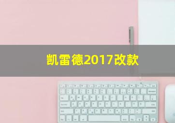 凯雷德2017改款