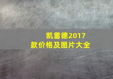 凯雷德2017款价格及图片大全