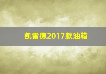 凯雷德2017款油箱