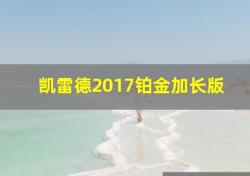 凯雷德2017铂金加长版