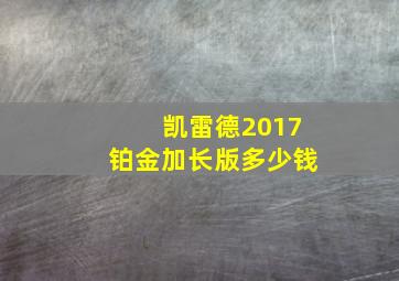 凯雷德2017铂金加长版多少钱