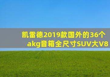 凯雷德2019款国外的36个akg音箱全尺寸SUV大V8