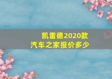 凯雷德2020款汽车之家报价多少