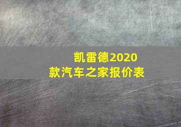 凯雷德2020款汽车之家报价表