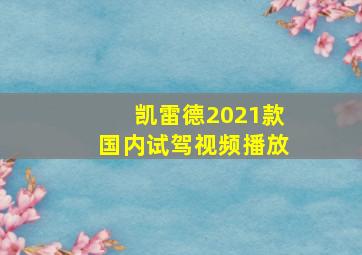 凯雷德2021款国内试驾视频播放