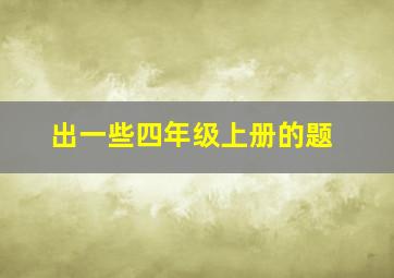 出一些四年级上册的题