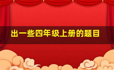 出一些四年级上册的题目