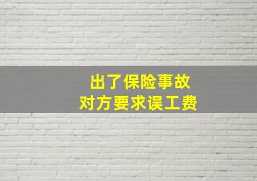 出了保险事故对方要求误工费