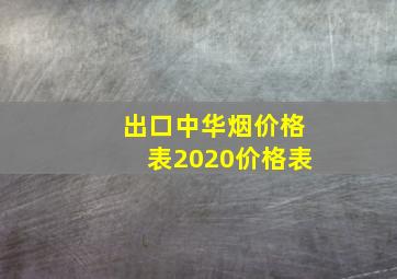 出口中华烟价格表2020价格表