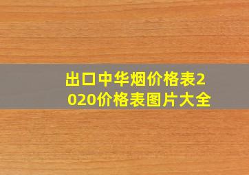 出口中华烟价格表2020价格表图片大全