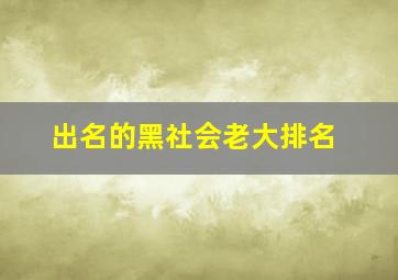 出名的黑社会老大排名