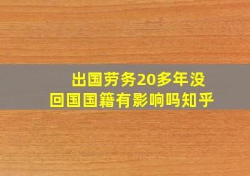 出国劳务20多年没回国国籍有影响吗知乎