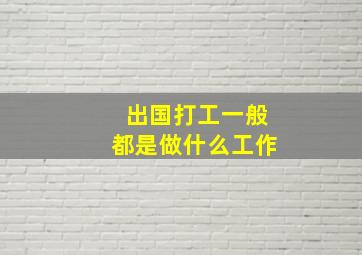 出国打工一般都是做什么工作