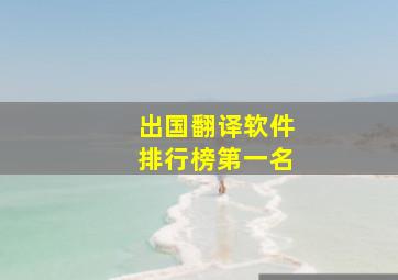 出国翻译软件排行榜第一名