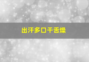 出汗多口干舌燥