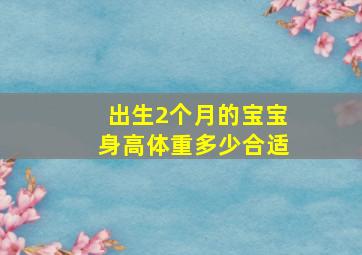 出生2个月的宝宝身高体重多少合适