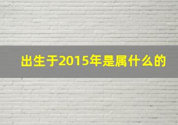 出生于2015年是属什么的