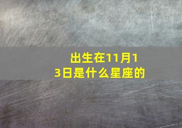 出生在11月13日是什么星座的