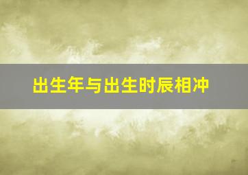 出生年与出生时辰相冲