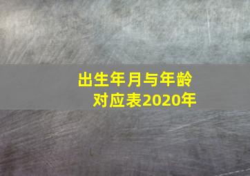 出生年月与年龄对应表2020年