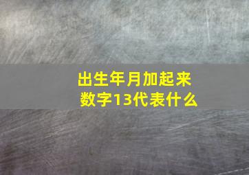 出生年月加起来数字13代表什么