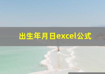 出生年月日excel公式