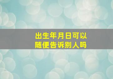 出生年月日可以随便告诉别人吗