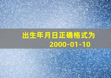 出生年月日正确格式为2000-01-10