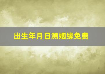 出生年月日测姻缘免费