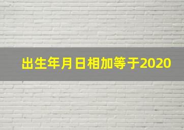 出生年月日相加等于2020