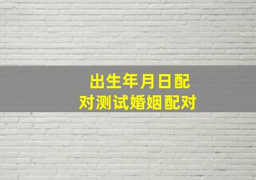 出生年月日配对测试婚姻配对