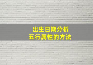 出生日期分析五行属性的方法