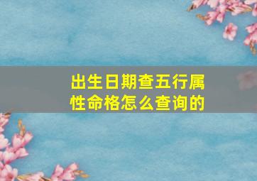 出生日期查五行属性命格怎么查询的