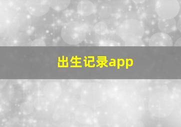 出生记录app