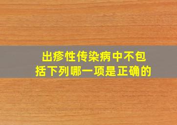 出疹性传染病中不包括下列哪一项是正确的