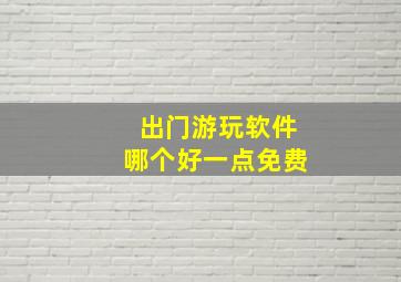 出门游玩软件哪个好一点免费