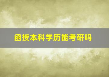 函授本科学历能考研吗