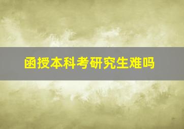 函授本科考研究生难吗