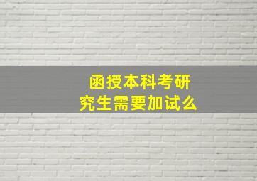 函授本科考研究生需要加试么