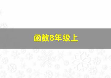 函数8年级上