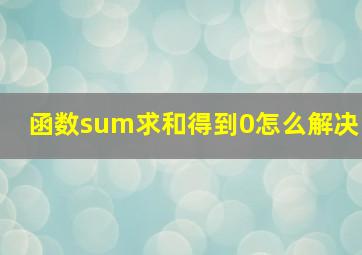 函数sum求和得到0怎么解决