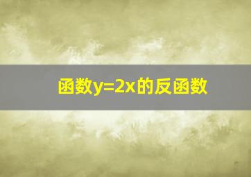 函数y=2x的反函数