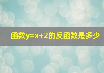 函数y=x+2的反函数是多少